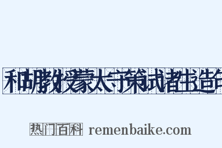 和胡教授蒙太守策试诸生造句是什么意思的图片